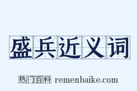 盛兵近义词是什么意思的图片